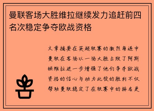 曼联客场大胜维拉继续发力追赶前四名次稳定争夺欧战资格