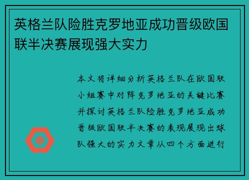 英格兰队险胜克罗地亚成功晋级欧国联半决赛展现强大实力