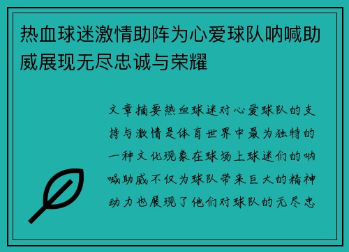 热血球迷激情助阵为心爱球队呐喊助威展现无尽忠诚与荣耀