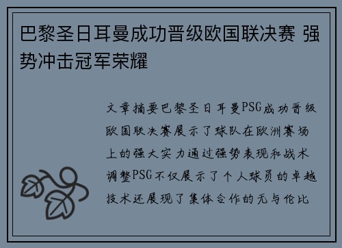 巴黎圣日耳曼成功晋级欧国联决赛 强势冲击冠军荣耀