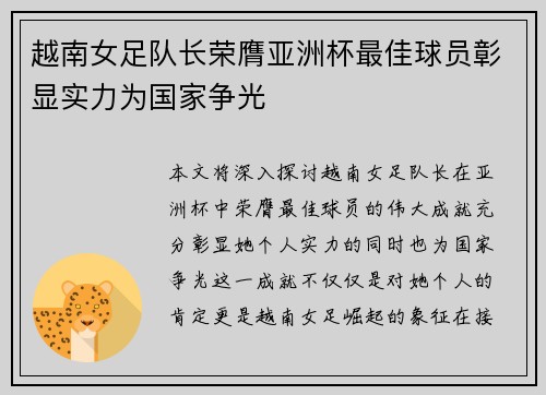 越南女足队长荣膺亚洲杯最佳球员彰显实力为国家争光