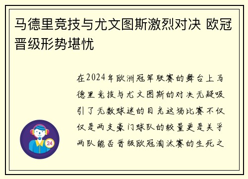 马德里竞技与尤文图斯激烈对决 欧冠晋级形势堪忧