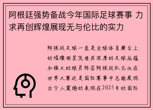 阿根廷强势备战今年国际足球赛事 力求再创辉煌展现无与伦比的实力
