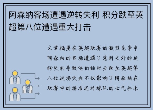 阿森纳客场遭遇逆转失利 积分跌至英超第八位遭遇重大打击