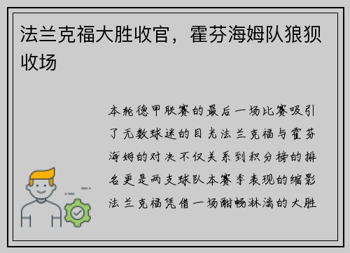 法兰克福大胜收官，霍芬海姆队狼狈收场