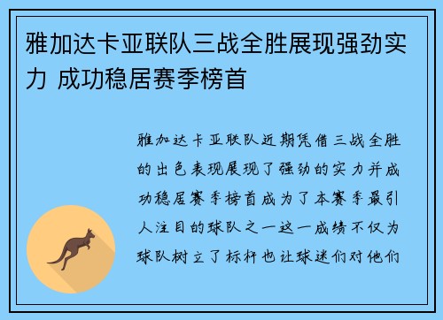 雅加达卡亚联队三战全胜展现强劲实力 成功稳居赛季榜首