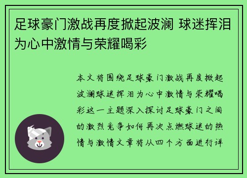 足球豪门激战再度掀起波澜 球迷挥泪为心中激情与荣耀喝彩