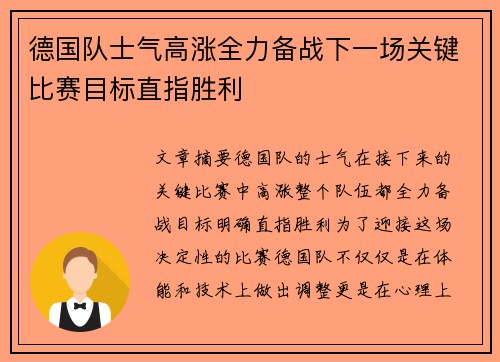 德国队士气高涨全力备战下一场关键比赛目标直指胜利