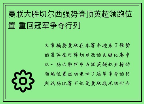 曼联大胜切尔西强势登顶英超领跑位置 重回冠军争夺行列