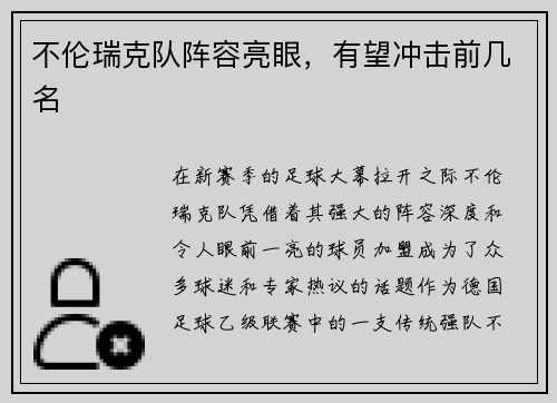 不伦瑞克队阵容亮眼，有望冲击前几名
