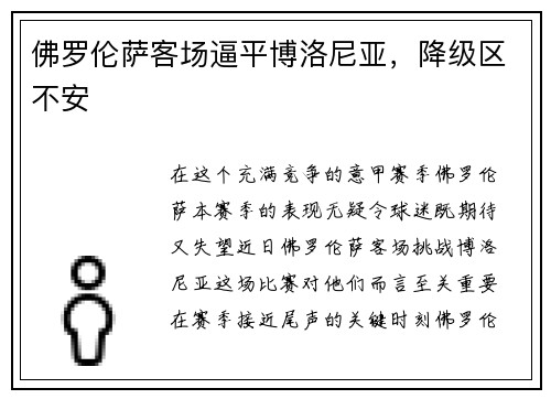 佛罗伦萨客场逼平博洛尼亚，降级区不安