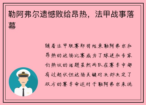 勒阿弗尔遗憾败给昂热，法甲战事落幕