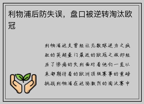 利物浦后防失误，盘口被逆转淘汰欧冠