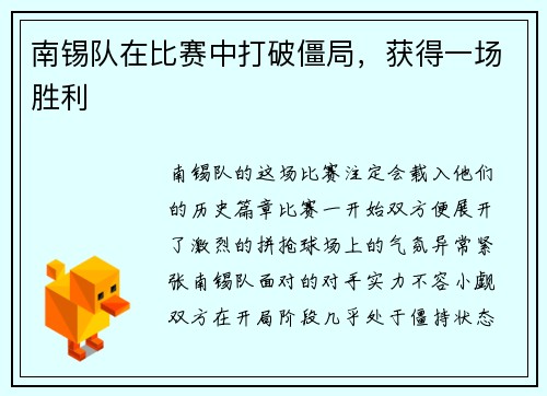 南锡队在比赛中打破僵局，获得一场胜利