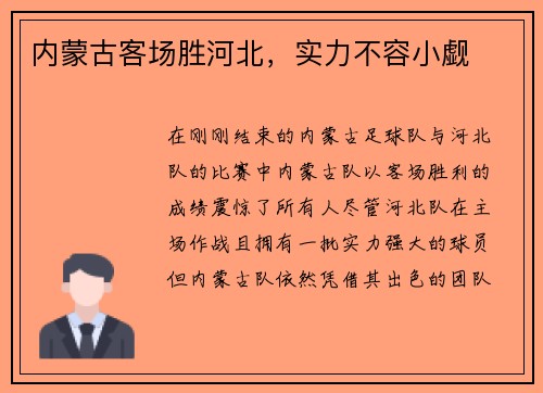 内蒙古客场胜河北，实力不容小觑