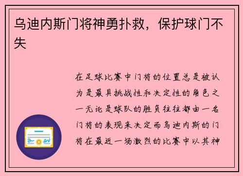 乌迪内斯门将神勇扑救，保护球门不失