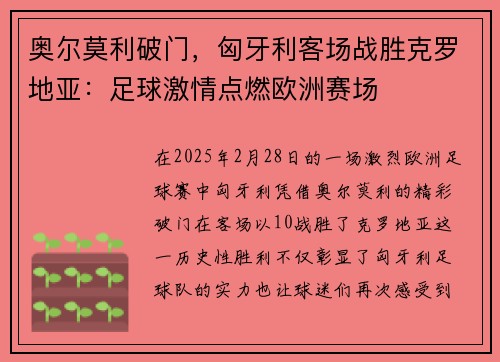 奥尔莫利破门，匈牙利客场战胜克罗地亚：足球激情点燃欧洲赛场