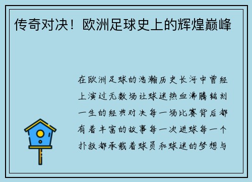 传奇对决！欧洲足球史上的辉煌巅峰