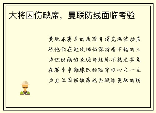 大将因伤缺席，曼联防线面临考验