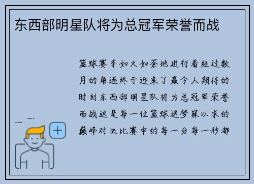 东西部明星队将为总冠军荣誉而战
