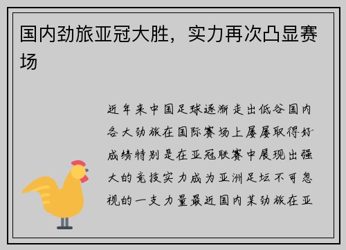 国内劲旅亚冠大胜，实力再次凸显赛场