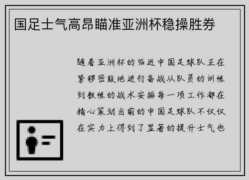 国足士气高昂瞄准亚洲杯稳操胜券