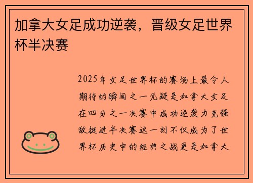 加拿大女足成功逆袭，晋级女足世界杯半决赛