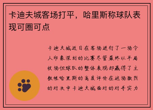 卡迪夫城客场打平，哈里斯称球队表现可圈可点