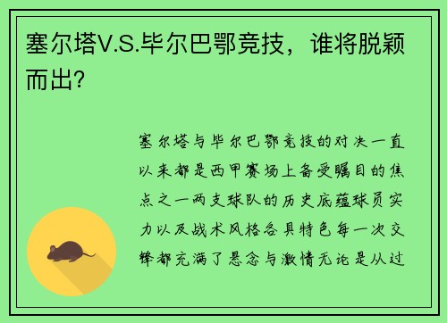 塞尔塔V.S.毕尔巴鄂竞技，谁将脱颖而出？