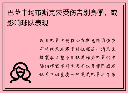 巴萨中场布斯克茨受伤告别赛季，或影响球队表现