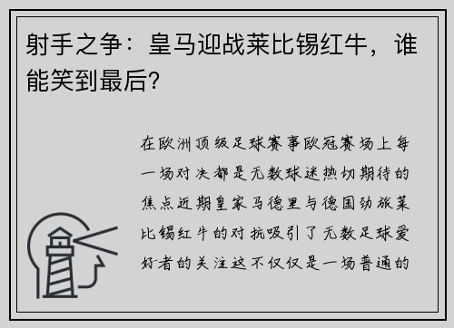 射手之争：皇马迎战莱比锡红牛，谁能笑到最后？