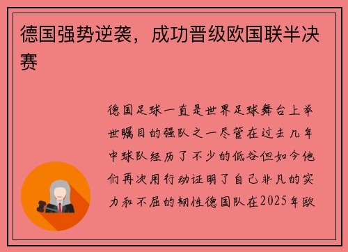 德国强势逆袭，成功晋级欧国联半决赛