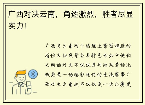广西对决云南，角逐激烈，胜者尽显实力！