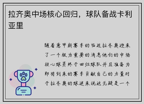 拉齐奥中场核心回归，球队备战卡利亚里