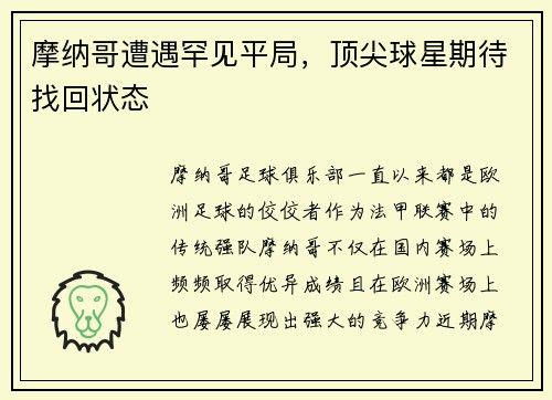 摩纳哥遭遇罕见平局，顶尖球星期待找回状态