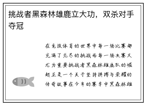 挑战者黑森林雄鹿立大功，双杀对手夺冠
