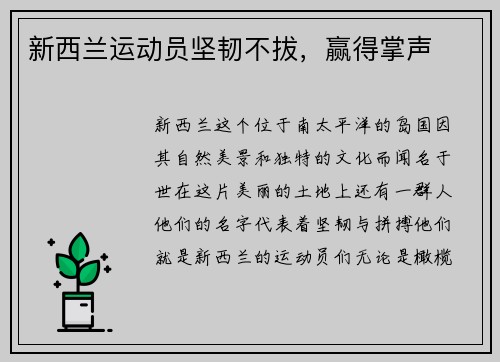 新西兰运动员坚韧不拔，赢得掌声