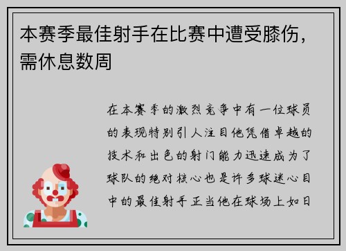 本赛季最佳射手在比赛中遭受膝伤，需休息数周