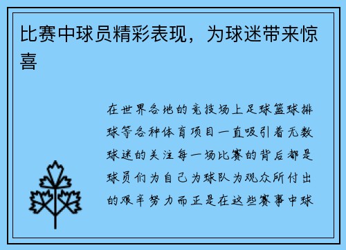 比赛中球员精彩表现，为球迷带来惊喜
