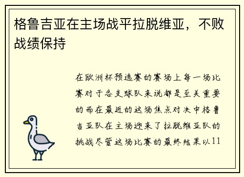 格鲁吉亚在主场战平拉脱维亚，不败战绩保持
