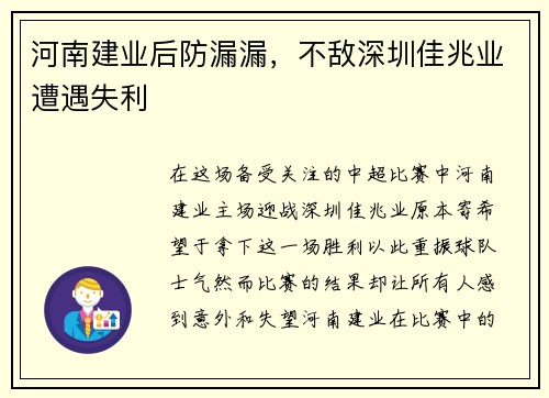 河南建业后防漏漏，不敌深圳佳兆业遭遇失利