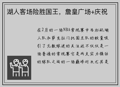 湖人客场险胜国王，詹皇广场+庆祝