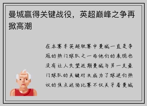 曼城赢得关键战役，英超巅峰之争再掀高潮