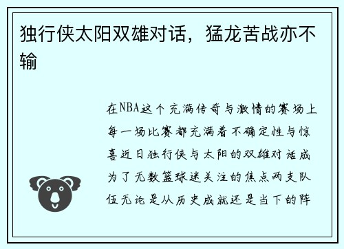 独行侠太阳双雄对话，猛龙苦战亦不输