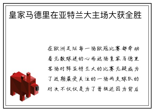 皇家马德里在亚特兰大主场大获全胜