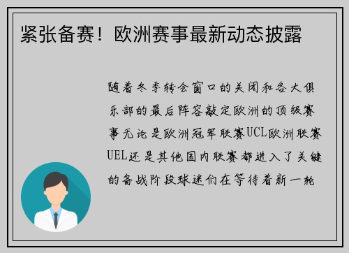 紧张备赛！欧洲赛事最新动态披露