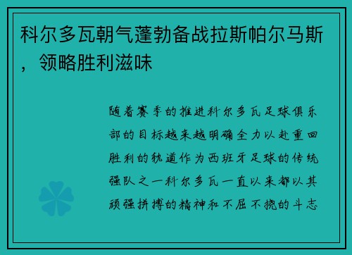 科尔多瓦朝气蓬勃备战拉斯帕尔马斯，领略胜利滋味