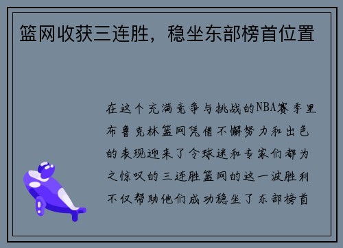篮网收获三连胜，稳坐东部榜首位置