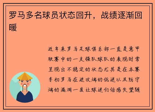 罗马多名球员状态回升，战绩逐渐回暖