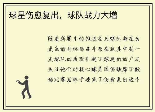 球星伤愈复出，球队战力大增